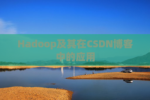 Hadoop及其在CSDN博客中的应用 Hadoop及其在CSDN博客中的应用